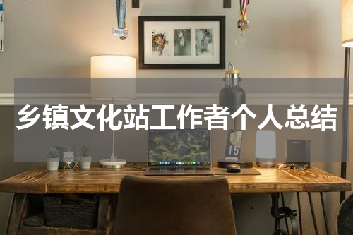 乡镇文化站工作者个人总结