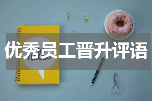 优秀员工晋升评语