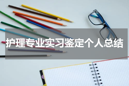 护理专业实习鉴定个人总结