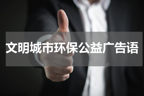 文明城市环保公益广告语