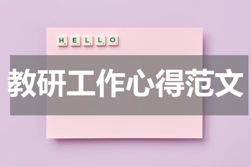 教研工作心得范文