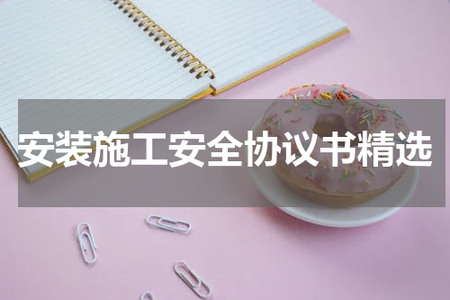 安装施工安全协议书精选