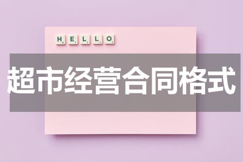 超市经营合同格式