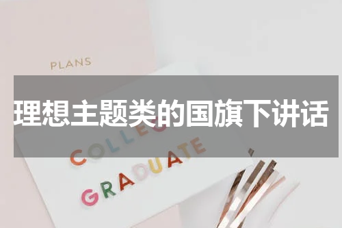 理想主题类的国旗下讲话