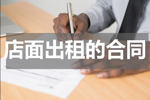 店面出租的合同