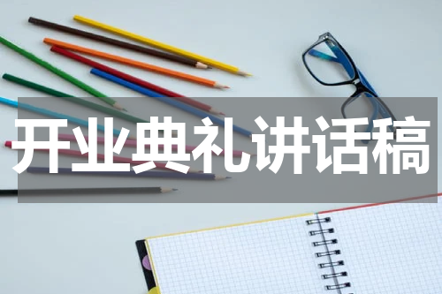 开业典礼讲话稿