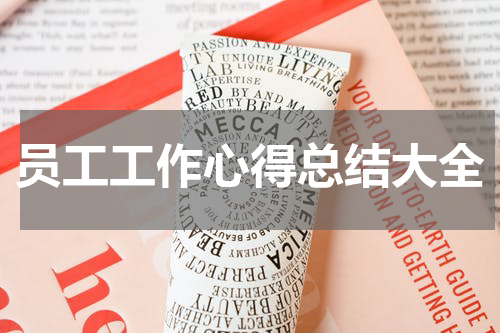 员工工作心得总结大全