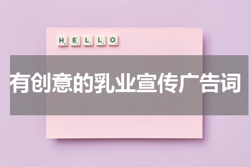 有创意的乳业宣传广告词