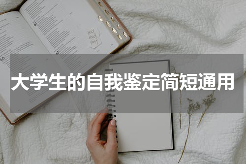 大学生的自我鉴定简短通用