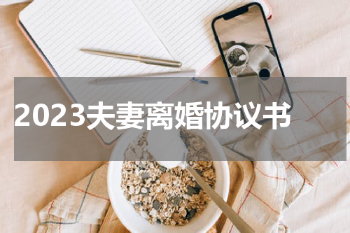 2023夫妻离婚协议书