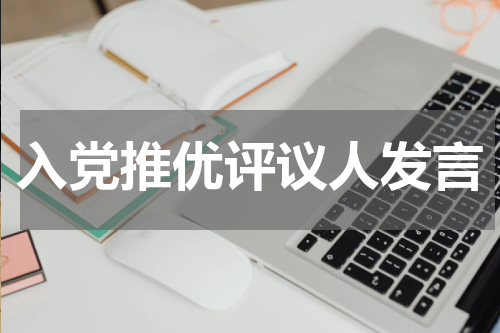 入党推优评议人发言