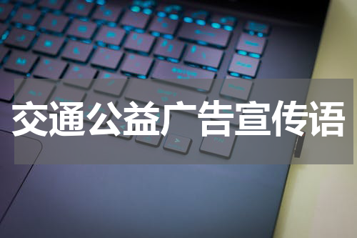 交通公益广告宣传语