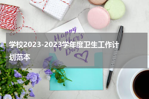 学校2023-2023学年度卫生工作计划范本