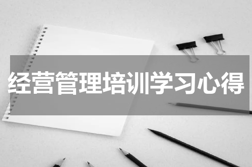 经营管理培训学习心得