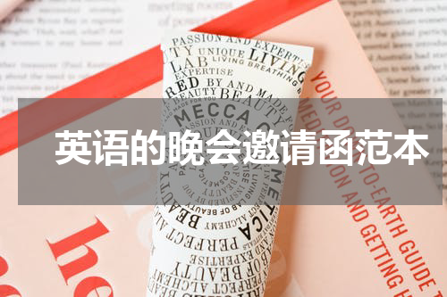 　英语的晚会邀请函范本