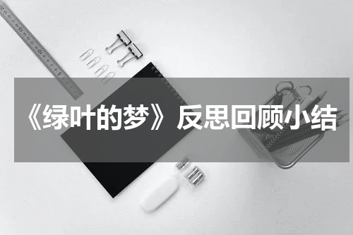 《绿叶的梦》反思回顾小结