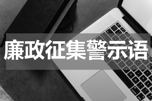 廉政征集警示语