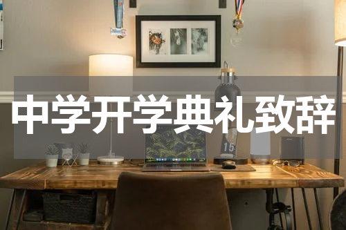 中学开学典礼致辞