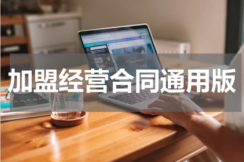加盟经营合同通用版