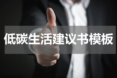低碳生活建议书模板