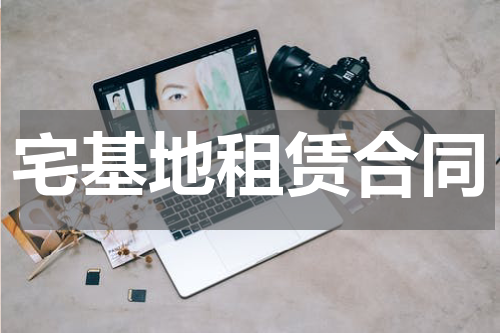 宅基地租赁合同