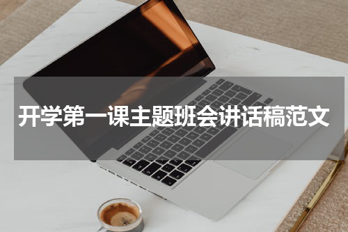 开学第一课主题班会讲话稿范文
