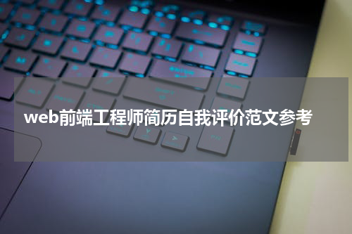 web前端工程师简历自我评价范文参考