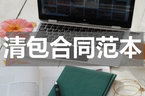清包合同范本