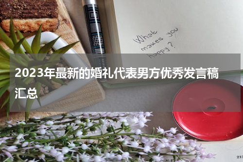 2023年最新的婚礼代表男方优秀发言稿汇总