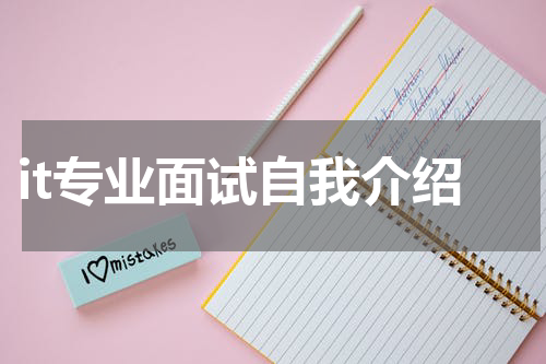 it专业面试自我介绍