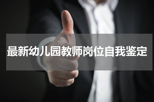 最新幼儿园教师岗位自我鉴定