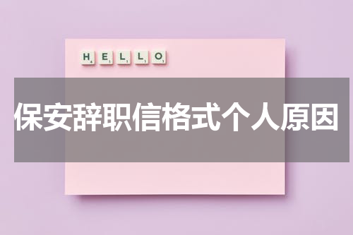 保安辞职信格式个人原因
