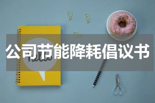 公司节能降耗倡议书