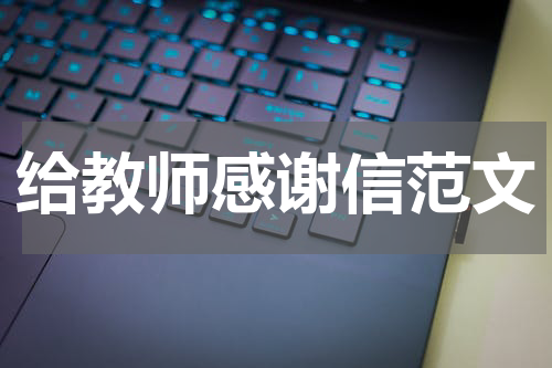 给教师感谢信范文