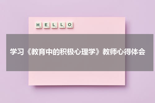 学习《教育中的积极心理学》教师心得体会