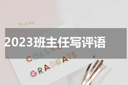 2023班主任写评语