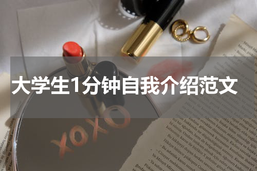 大学生1分钟自我介绍范文