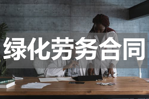 绿化劳务合同