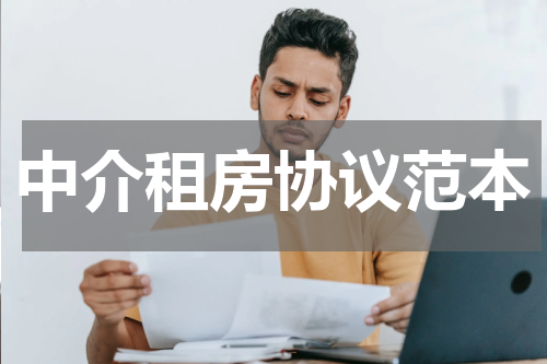 中介租房协议范本