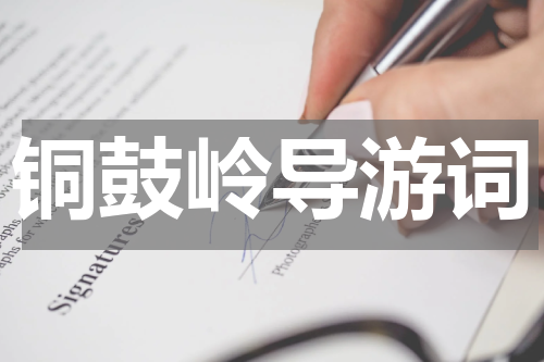 铜鼓岭导游词