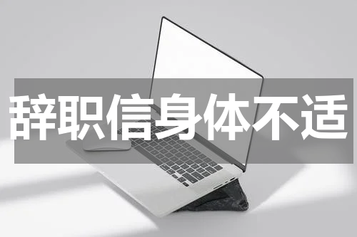 辞职信身体不适