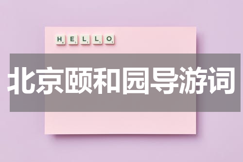 北京颐和园导游词