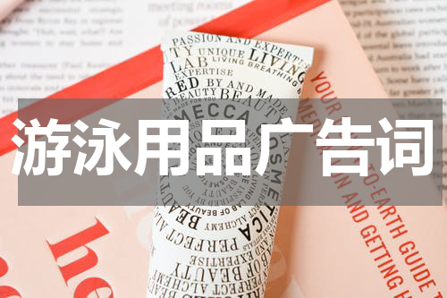 游泳用品广告词