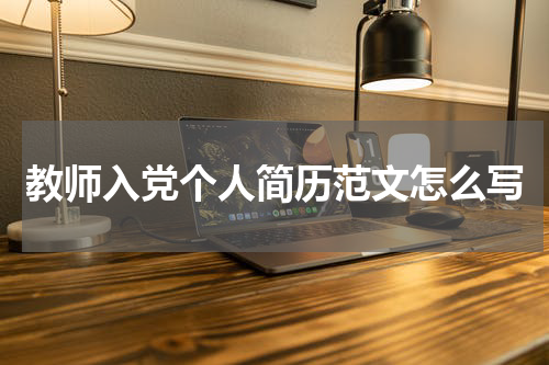 教师入党个人简历范文怎么写