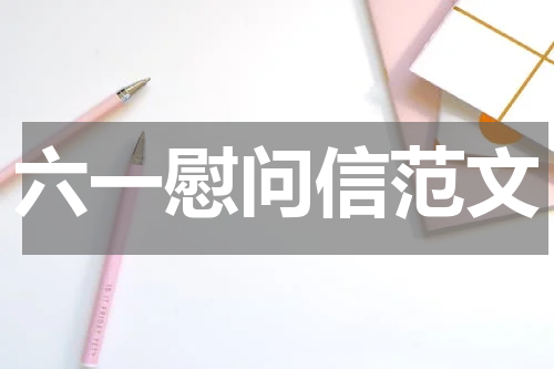 六一慰问信范文