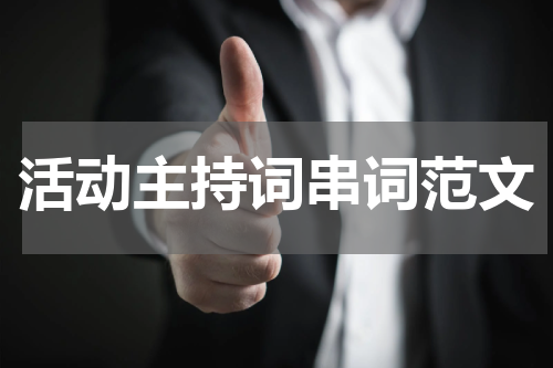 活动主持词串词范文