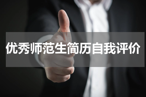 优秀师范生简历自我评价