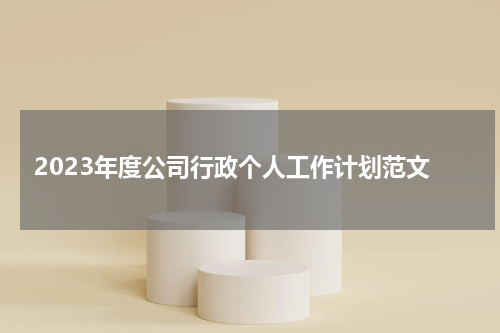 2023年度公司行政个人工作计划范文