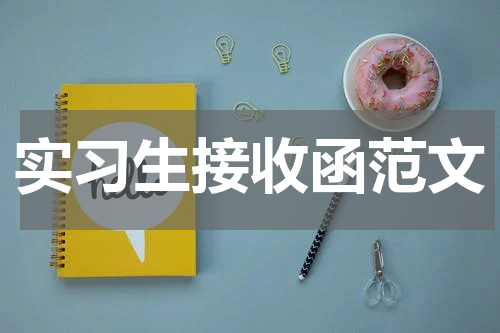 实习生接收函范文