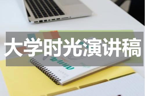 大学时光演讲稿